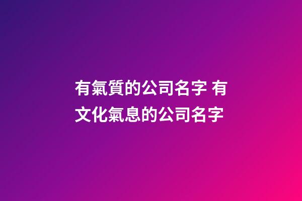 有氣質的公司名字 有文化氣息的公司名字-第1張-公司起名-玄機派